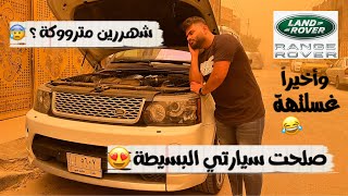 صلحت سيارتي المتروكة البسيطة وغسلتهة 😂😍 الجزء الثاني #علي_منحوش