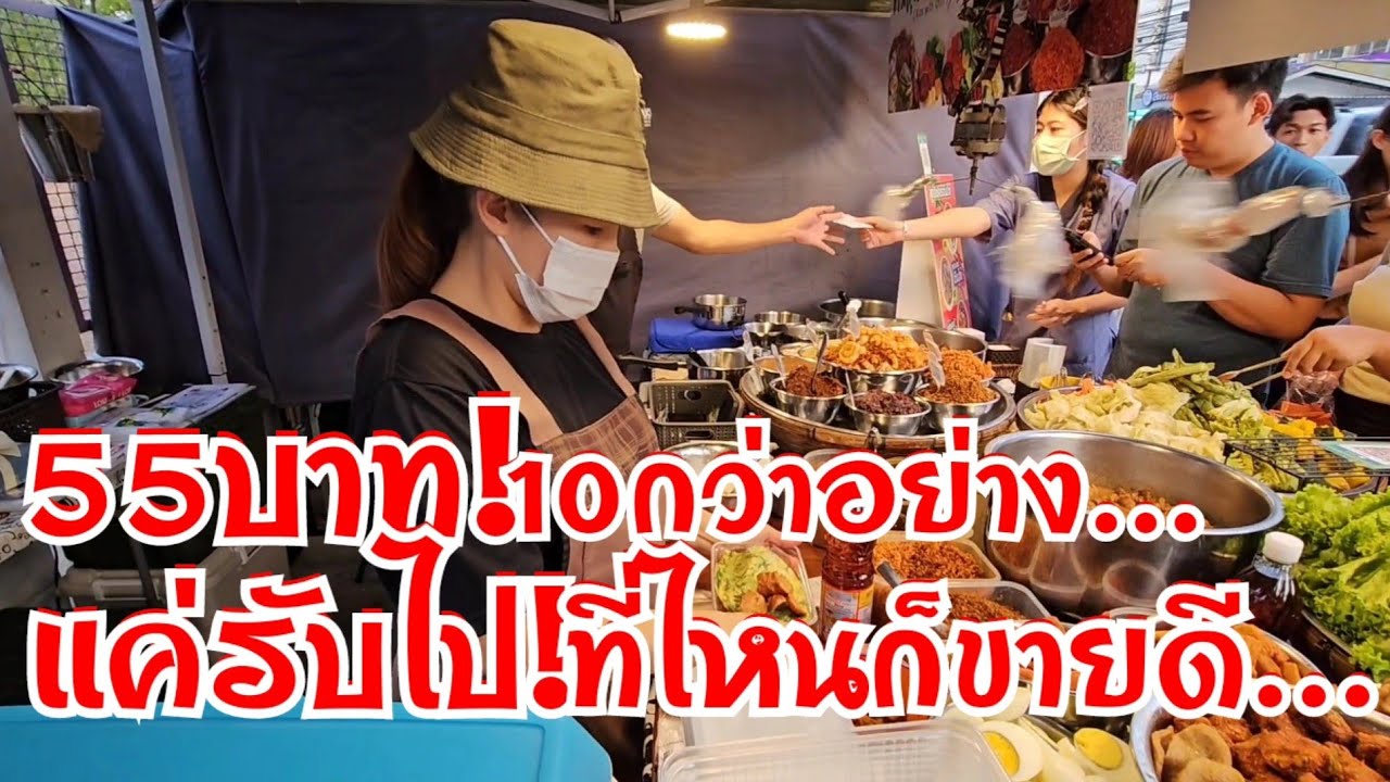 55บาท 10กว่าอย่าง ผักบุฟเฟต์ ขวัญใจนักศึกษา ข้าววัน3หม้อ แค่รับไปที่ไหนก็ขายดี