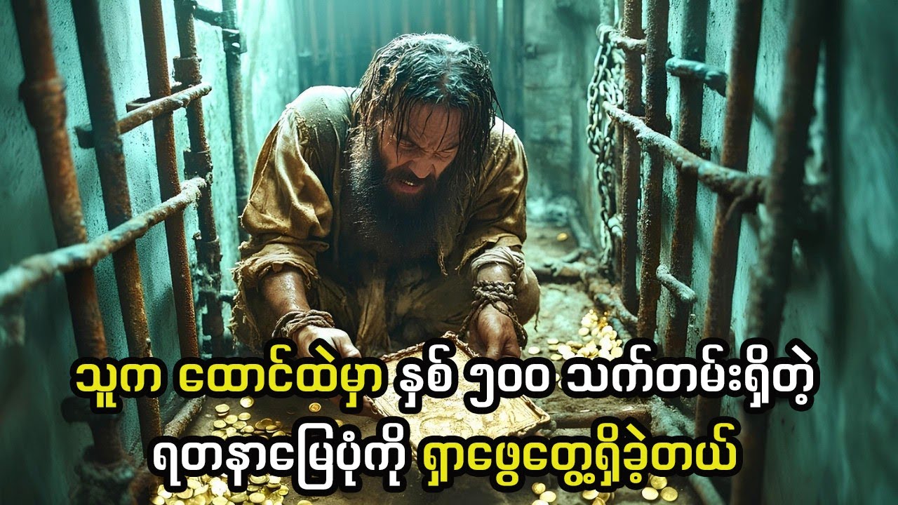 သူက ထောင်ထဲမှာ နှစ် ၅၀၀ သက်တမ်းရှိတဲ့ရတနာမြေပုံကို ရှာဖွေတွေ့ရှိသွားခဲ့တယ်