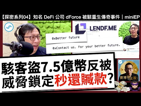 【寶博朋友說】駭客盜領7.5億台幣反被威脅鎖定，秒還贓款！- 知名區塊鏈 DeFi 公司 dForce 被駭重生傳奇事件｜Podcast mini EP