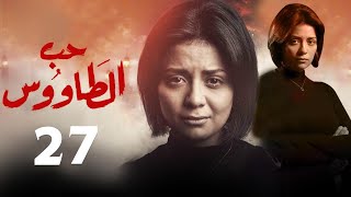 حصرياً مسلسل حب الطاووس  الحلقة - 27 - بطولة سهر الصايغ #رمضان2021