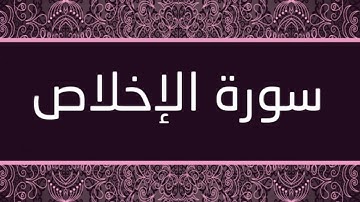 الشيخ خالد القحطاني - سورة الإخلاص