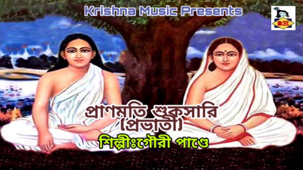 Pranmati Shuksari l Prabhati I Harichand Song I Bhakti Geeti I Devotional Song 2019 I Krishna Music