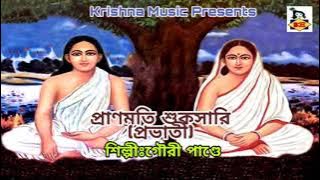 Pranmati Shuksari l Prabhati I Harichand Song I Bhakti Geeti I Devotional Song 2019 I Krishna Music