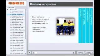 Интерактивно онлайн обучение по ЗБУТ за лица провеждащи инструктажи Интерактивно онлайн обучение по ЗБУТ за лица провеждащи инструктажи