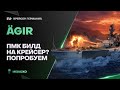 AGIR🐙КАЧАЕМ КРЕЙСЕР В ПМК? ПОЕХАЛИ!