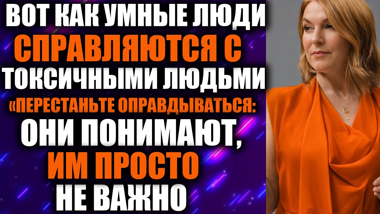 Как Умные Люди Обезоруживают Токсичных Людей: Самый Трансформирующий Урок