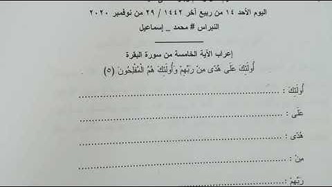 إعراب القرآن سورة البقرة الآية (5) الخامسة