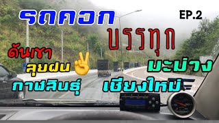 ￼รถคอกดันเขาลุยฝนแบกน้ำหนัก4.5งานนี้มีเหนื่อยเลย✌️✌️✌️กาฬสินธุ์-เชียงใหม่