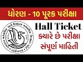 ssc પૂરક પરીક્ષા હોલ ટિકિટ ll purak pariksha hall ticket 2025