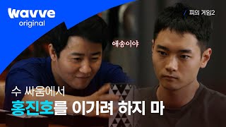[피의 게임2] 상대의 함정까지 파악하는 홍진호의 미친 플레이..ㄷㄷ | 웨이브 오리지널 screenshot 4