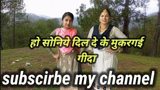 हो सोनिये दिल दे के मुकरगई गिदा ,Ho Soniye Dil De K Mukrge