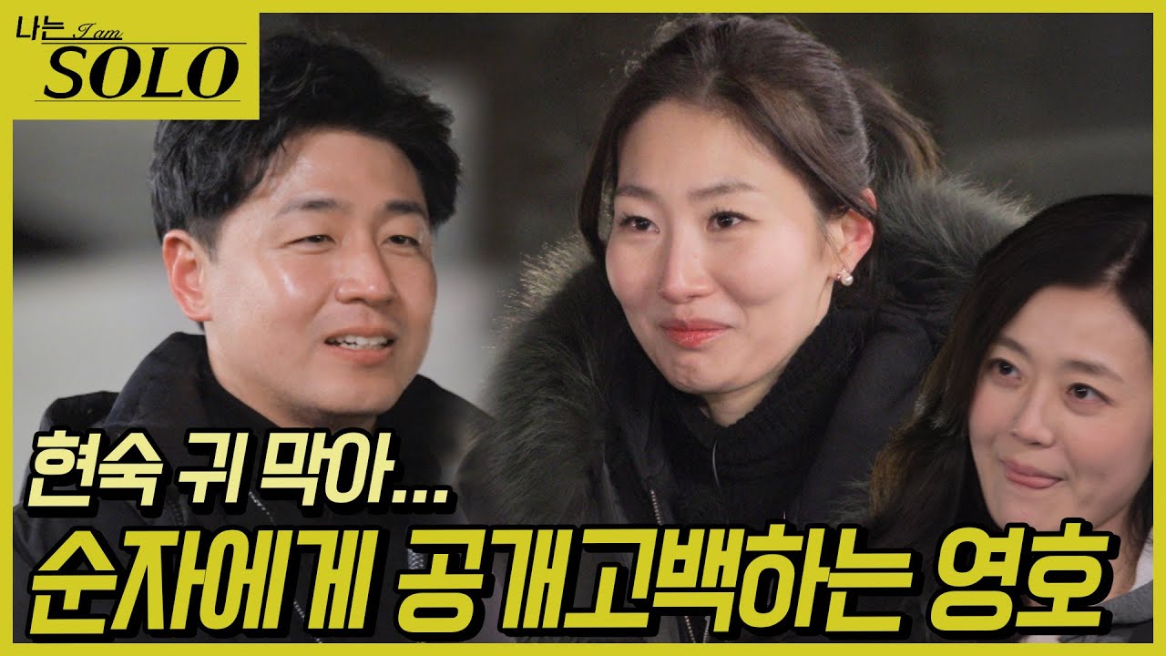 [나는 SOLO] 26기_슈퍼 데이트권 따라고 했지 누가 고백하래 26-45