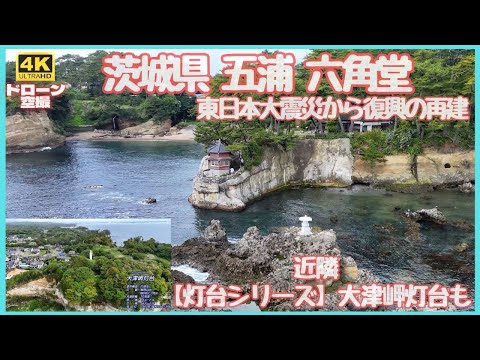 茨城県の観光名所 五浦海岸「六角堂」と灯台シリーズ「大津岬灯台」ドローン空撮でしか見ることができないミルフィーユ地層もワクワク感満載!(撮影:DJI Mini4 Pro)