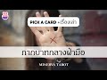 ดูดวงPick a​ card กากบาทกลางฝ่ามือ+เรื่องเล่า : MinervaTarot Ep 353