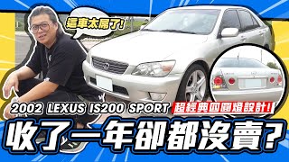 【老施推車】買一台直列六缸後輪驅動要花多少錢/ 2002 LEXUS IS200 SPORT