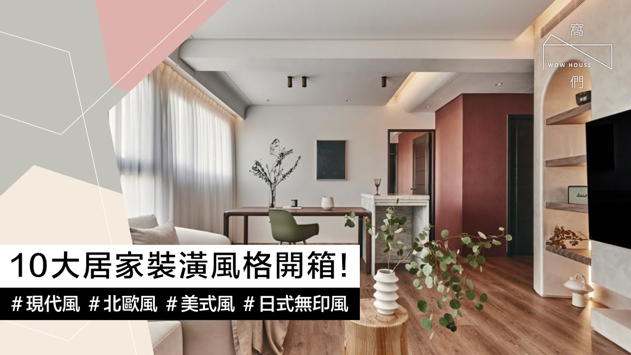 2025最新10大居家裝潢風格開箱！從北歐到侘寂，找出你的命定設計 - YouTube