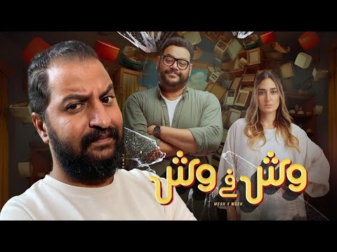 فيلم وش في وش ل محمد ممدوح و امينة خليل | افضل فيلم نزل فى موسم الصيف لحد دلوقتى ؟ 🤔🤷🏽‍♂️