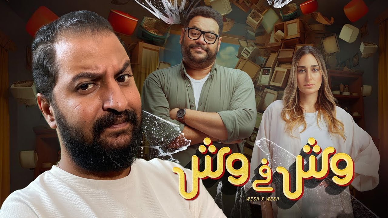 فيلم وش في وش ل محمد ممدوح و امينة خليل | افضل فيلم نزل فى موسم الصيف ...