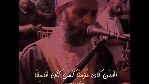 القارئ الشيخ حسن صالح ﴿أَفَمَن كانَ مُؤمِنًا كَمَن كانَ فاسِقًا لا يَستَوونَ﴾ [السجدة: 18]