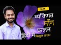Class 12th Ch 4:- माँग फलन || Individual Demand Curve || व्यक्तिगत माँग फलन