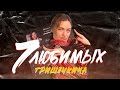 7 Любимых треков Жени Гришечкиной