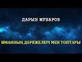 Иманның дәрежелері мен топтары - Дарын Мубаров