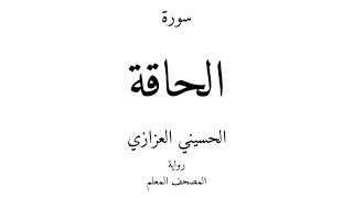 69 - القرآن الكريم - سورة الحاقة - الحسيني العزازي