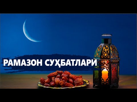 РАМАЗОН СУҲБАТЛАРИ (Устоз Маҳмуд Абдулмўмин)