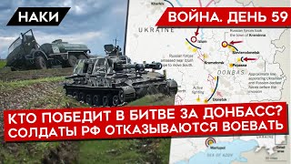 ВОЙНА. ДЕНЬ 59. КТО ПОБЕДИТ В БИТВЕ ЗА ДОНБАСС? ВЫХОД К ПРИДНЕСТРОВЬЮ/ СОЛДАТЫ ОТКАЗЫВАЮТСЯ ВОЕВАТЬ