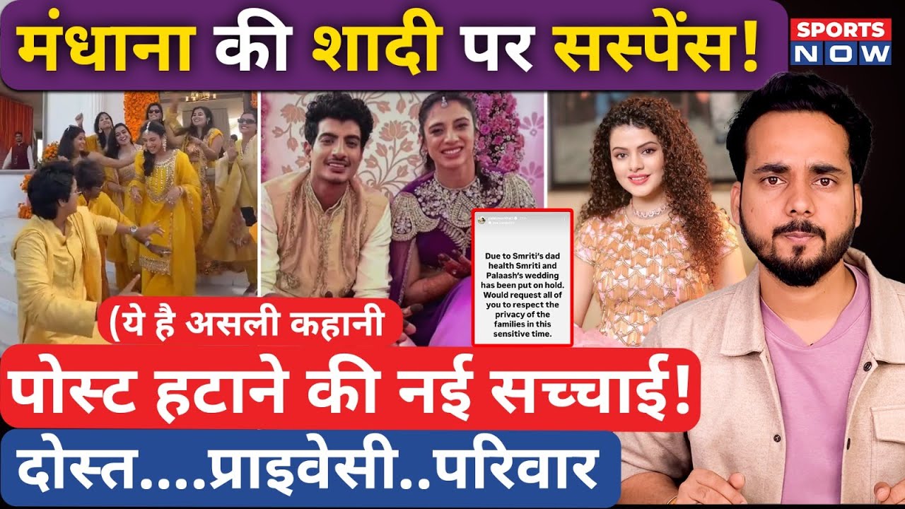 Smriti Mandhana Wedding| क्यों टली शादी? Instagram से Post हटाने की वजह ? Palash Muchhal | Mandhana