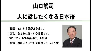 やまぐちようじ　「人に話したくなる日本語」