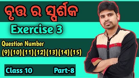 Tangent to a circle Exercise 3 Question number 9 to 15 ||bruta ra sparsaka ||
