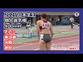 【2021日本学生個人選手権】400mH その3 [準決勝・決勝・表彰]【女子陸上】