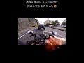 前が行けたら自分も行ける！ノールック合流法【CBR1000RR SC57】#shorts