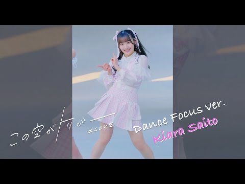 =LOVE（イコールラブ）/ 13th Single『この空がトリガー』Dance Focus ver. / 齋藤樹愛羅（KIARA SAITO）