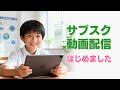 学習動画のサブスク配信サービスをはじめました!