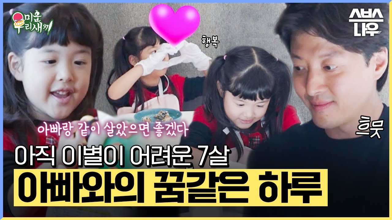 여섯 밤 있다가 다시 만나자🙂 이동건과 로아의 보물 같은 하루 #미운우리새끼 #MyLittleOldBoy | SBSNOW