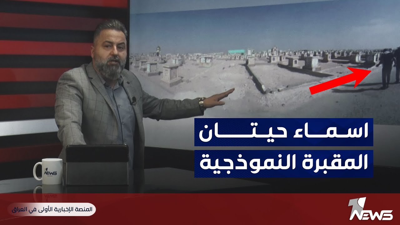 #قحطان_عدنان يكشف اسماء حيتان المقبرة النموذجية | #بمختلف_الاراء