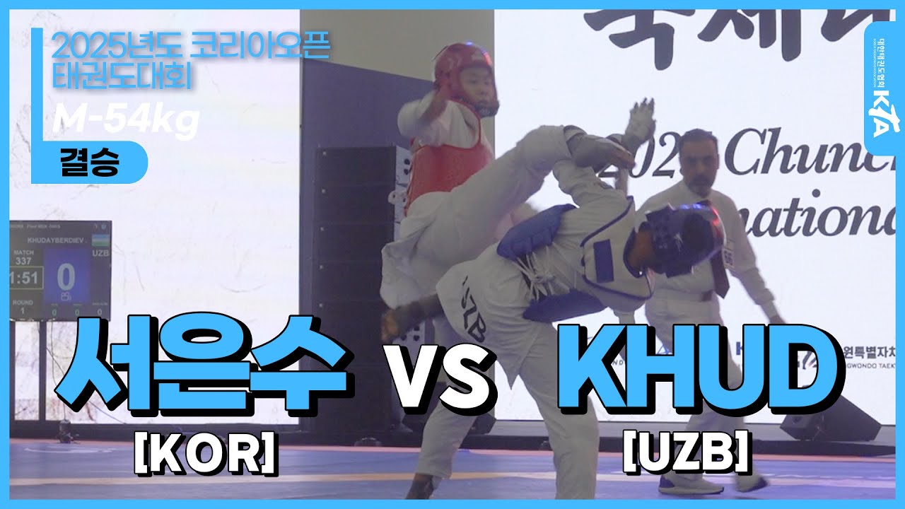 서은수(KOR) vs KHUD(UZB) | 결승 M-54kg | 2025 춘천코리아오픈 국제태권도대회