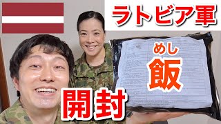 元自衛隊員がラトビア軍の戦闘糧食を開けてみたら鳥肌たった！【前編】Latvia military Ration Food