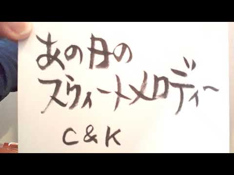 あの日のｽｳｨｰﾄﾒﾛﾃﾞｨｰ/C&K(概要欄ｲﾝﾄﾛﾀﾌﾞ譜歌詞コード付き)【ウクレレ弾き語り】