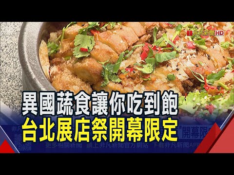 蔬食也能做成生魚片.椒麻雞? "果然匯"台北開分店! 全台最難訂吃到飽餐廳"島語Buffet" 1229前進桃園｜非凡財經新聞｜20251223