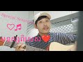 មនុស្សពិសេស-Cover with guitar BANZ Tola ( Video Cover ) song