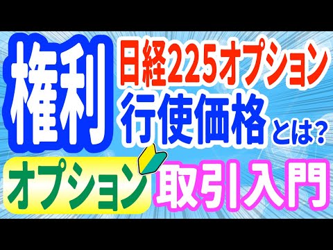 日経225オプションの権利行使価格とは