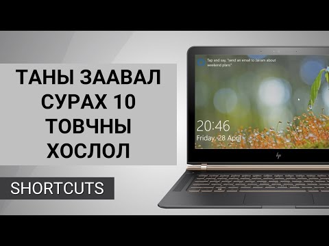 Видео: Mac дээр гараа хэрхэн түгжих вэ?