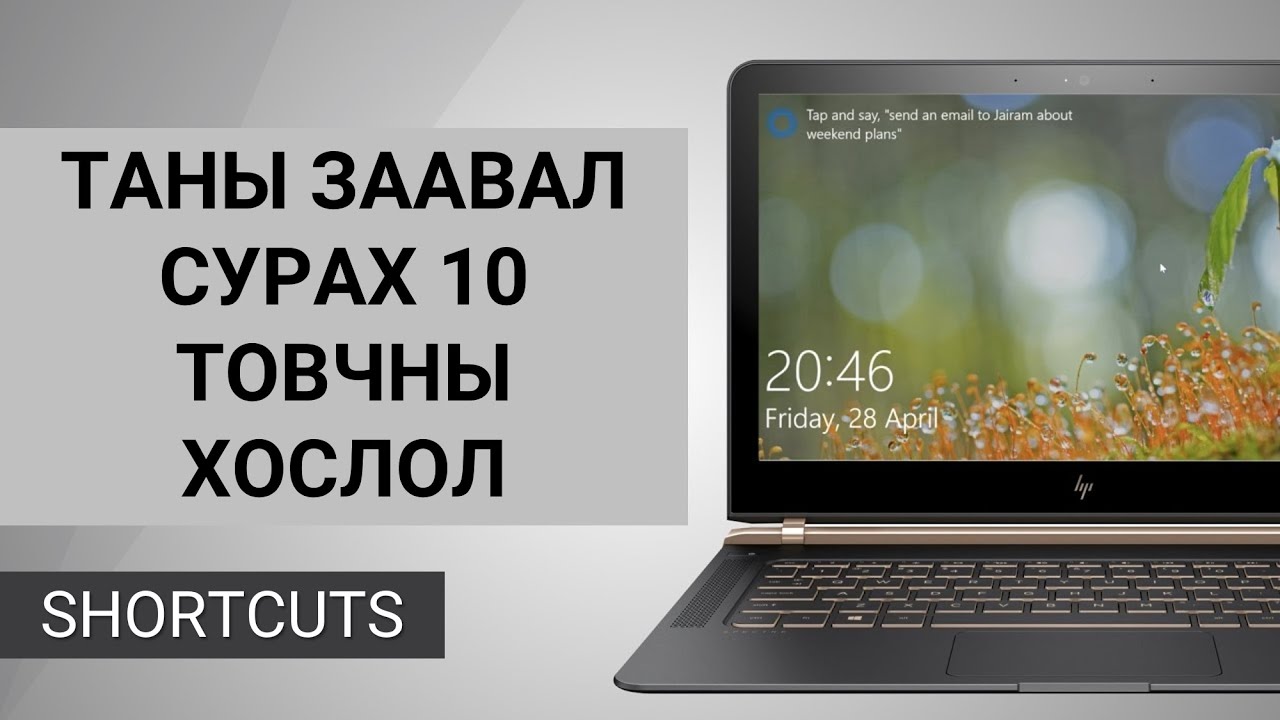 ЗААВАЛ СУРАХ 10 ТОВЧНЫ ХОСЛОЛ | 10 KEYBOARD SHORTCUTS