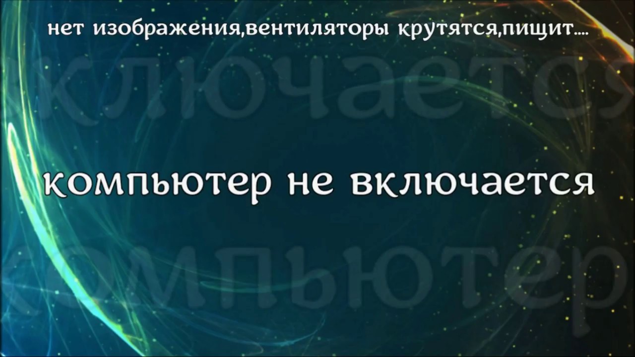 комп не включается.черный экран.вентеляторы крутятся.решение за пару ...