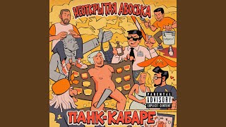 Video thumbnail of "Неоткрытая Авоська - Пососемся в макдаке"