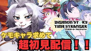 【デジモンストーリー タイムストレンジャー】ケモ・メスケモキャラお求めて!初見配信!🦁※ネタバレ注意!【ライオVT】